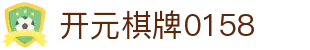 开元棋牌0158|开元0158国际首页 - (中国)大同开元棋牌0158科技股份有限公司欢迎您
